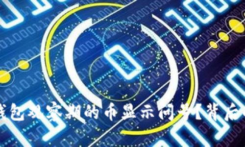为什么TP钱包观察期的币显示问号？背后的秘密揭秘