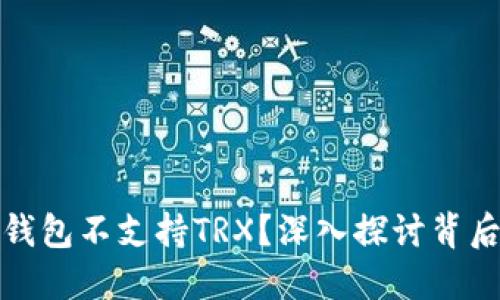 为什么比特派钱包不支持TRX？深入探讨背后的原因与影响