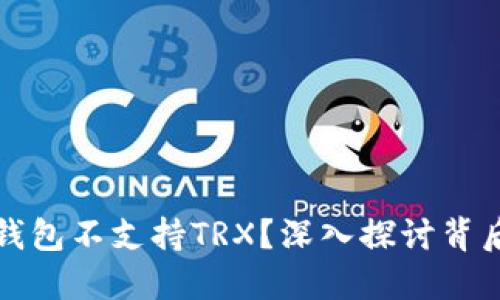 为什么比特派钱包不支持TRX？深入探讨背后的原因与影响