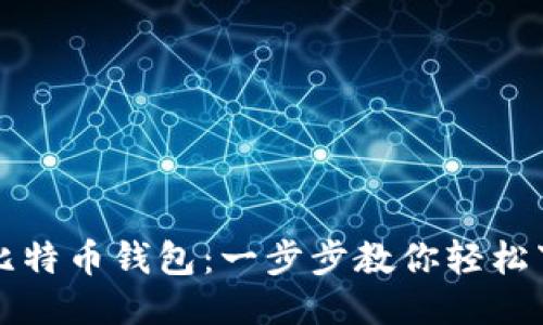 轻松获取比特币钱包：一步步教你轻松下载与设置