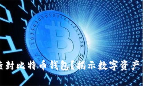 国家能否查封比特币钱包？揭示数字资产背后的真相