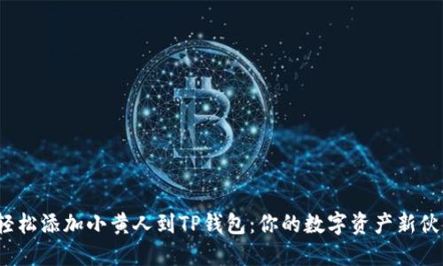 : 轻松添加小黄人到TP钱包：你的数字资产新伙伴！