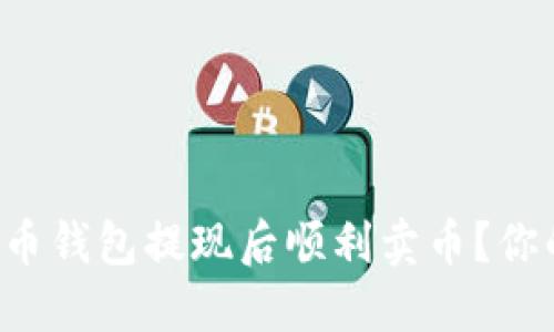 如何在比特币钱包提现后顺利卖币？你的指南来了！