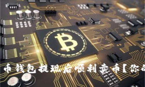 如何在比特币钱包提现后顺利卖币？你的指南来了！