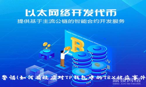 警惕！如何有效应对TP钱包中的TRX被盗事件