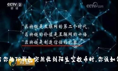 揭秘！当你的TP钱包突然收到陌生空投币时，你该如何应对？