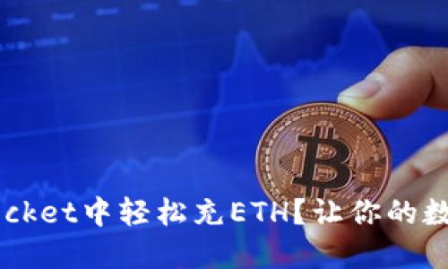 : 如何在TokenPocket中轻松充ETH？让你的数字资产流动起来！
