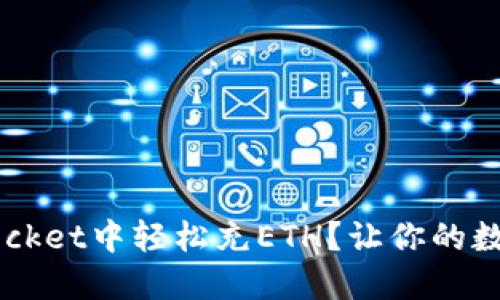: 如何在TokenPocket中轻松充ETH？让你的数字资产流动起来！