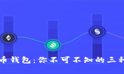 解密比特币钱包：你不可不知的三种钱包类型