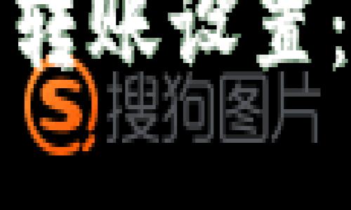 轻松掌握比特币钱包转账设置：你必须知道的全攻略