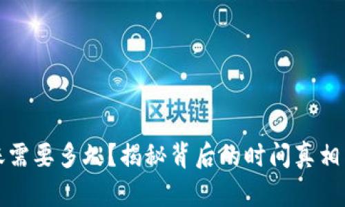 TP钱包转账需要多久？揭秘背后的时间真相与影响因素