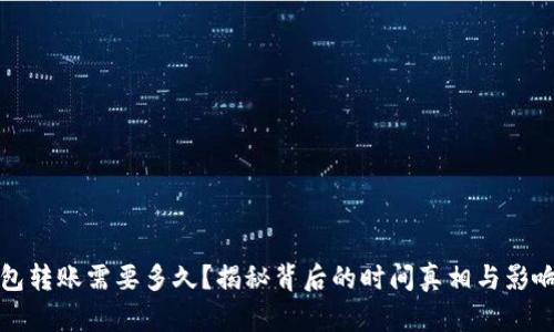 TP钱包转账需要多久？揭秘背后的时间真相与影响因素