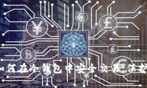 解密以太坊：如何在冷钱包中安全交易，保护您的数字资产