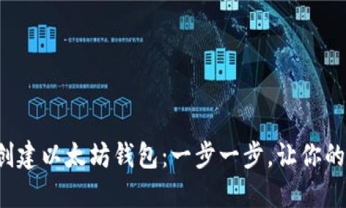 : 如何使用PHP创建以太坊钱包：一步一步，让你的数字资产更安全