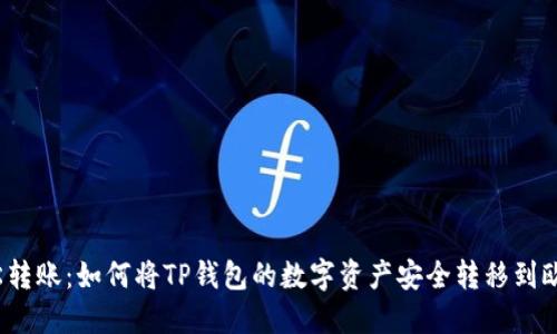 轻松转账：如何将TP钱包的数字资产安全转移到欧易？