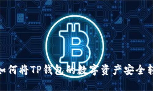 轻松转账：如何将TP钱包的数字资产安全转移到欧易？