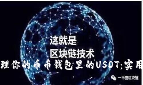 如何安全管理你的币币钱包里的USDT：实用技巧与策略