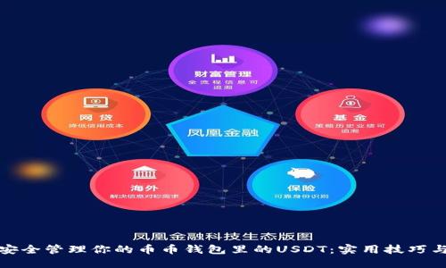 如何安全管理你的币币钱包里的USDT：实用技巧与策略