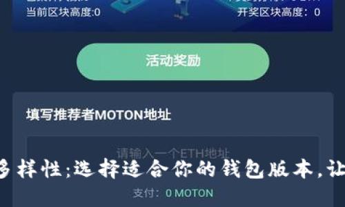 发现比特币钱包的多样性：选择适合你的钱包版本，让加密旅程无忧无虑！