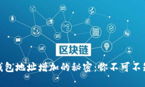 揭秘比特币钱包地址增加的秘密：你不可不知的背后逻辑