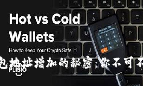 揭秘比特币钱包地址增加的秘密：你不可不知的背后逻辑