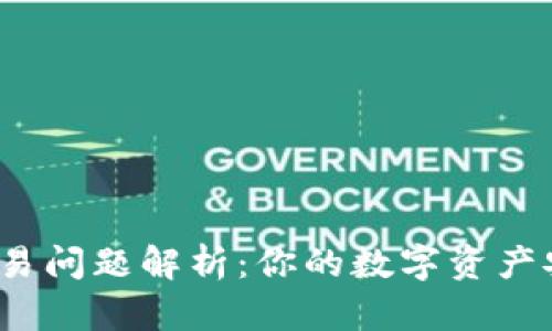 TP钱包交易问题解析：你的数字资产安全了吗？