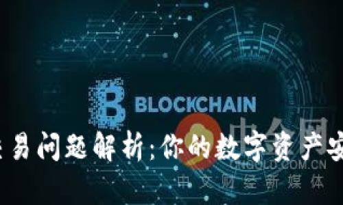 TP钱包交易问题解析：你的数字资产安全了吗？