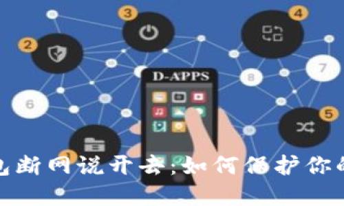 从狗狗币冷钱包断网说开去：如何保护你的数字资产安全