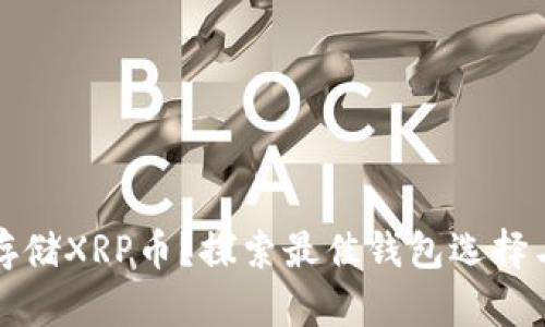 如何安全存储XRP币？探索最佳钱包选择与实用技巧