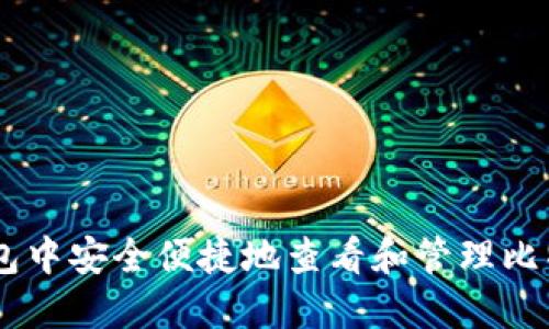 如何在QQ钱包中安全便捷地查看和管理比特币购买记录