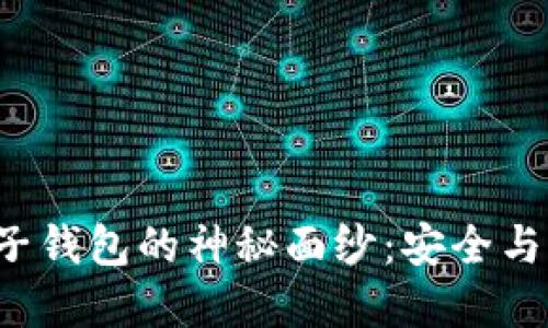揭开以太坊钱包子钱包的神秘面纱：安全与便捷的完美结合！