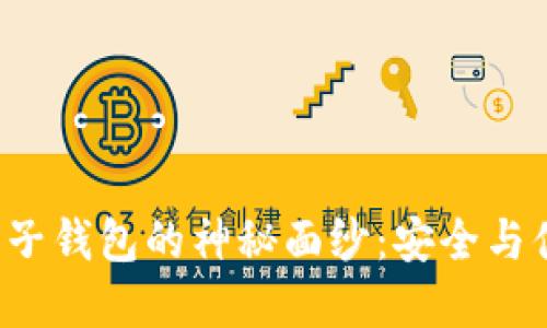 揭开以太坊钱包子钱包的神秘面纱：安全与便捷的完美结合！