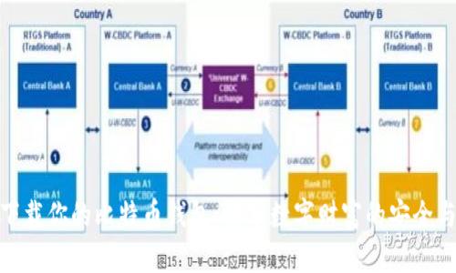 轻松下载你的比特币钱包：畅享数字财富的安全与便捷