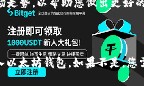 以太坊钱包是用于存储以太币（ETH）和以太坊相关代币的数字钱包。然而，您提到的“ECU”并不是一种标准的加密货币。为了准确回答这个问题，我们需要先确认您所指的“ECU”具体是什么。

在加密货币的背景下，ECU可能指的是某种代币或是过时的货币单位，例如“欧洲货币单位”（European Currency Unit）。如果您指的是某种特定的加密货币代币，您需要首先确认它是否在以太坊网络上发行，如果是，那么您就可以将其存放在以太坊兼容的钱包中。

1. 理解加密货币及其钱包类型

加密货币的世界复杂多变，各种不同的代币在不同的区块链网络上运行。以太坊作为一个智能合约平台，提供了一个存储和转移各种代币的基础设施。如果ECU是基于以太坊的代币（如ERC20代币），那么您可以将其存储在以太坊钱包中。

另一方面，若ECU是基于其它区块链，例如比特币或其自身的链，您则不能直接将其存储于以太坊钱包。每个区块链都有其特定的钱包和存储解决方案。

2. 检查代币的兼容性

要存储任何代币，您需要确认它是否与以太坊网络兼容。您可以通过查看代币的合约地址、官方网站或相关的信息来源来验证。如果该代币的发行在以太坊网络上，并且符合ERC20或ERC721标准，您就可以使用以太坊钱包进行存储和管理。

3. 选择合适的钱包

若您确认ECU是兼容以太坊的钱包，那么接下来的步骤便是选择合适的以太坊钱包。市面上有众多以太坊钱包，包括硬件钱包、软件钱包及线上钱包等。硬件钱包如Ledger和Trezor提供了更高的安全性，而软件钱包如MetaMask提供了方便的用户体验。您可以根据自己的需求选择最合适的选项。

4. 如何将代币存入钱包

如果您已经选择好钱包，接下来的步骤是如何将ECU或其他代币转入钱包中。首先，您需要获取您的钱包地址，通常在钱包应用中可以找到。然后，从您目前的交易所或者其他钱包转移这些代币到您的以太坊钱包中，确保在转账过程中仔细填写地址，避免损失资金。

5. 代币的安全性措施

存入以太坊钱包的代币并不意味着它们会自动安全。为了保护您的资产，必须采取一些安全措施。例如，务必启用两步验证，确保您的私钥和助记词保密。同时，定期检查钱包的安全性和软件更新，确保您使用的是最新的版本，以防止漏洞被利用。

6. 常见问题解答

很多用户可能会对如何处理以太坊钱包中的代币有疑问。常见的问题包括：如何查看余额、如何转账、如何兑换等。一般来说，您可以通过钱包主页直接查看余额，转账则需要输入接收者的地址及金额，而兑换则可能需要通过去中心化交易所（DEX）或中心化交易所进行。

7. 关注市场动态

随着加密货币市场的快速变化，了解市场动态也是十分重要的。代币的价值可能会起伏不定，您需要时常关注相关的市场新闻以及市场走势，以帮助您做出更好的投资决策。

总结

总而言之，是否可以将ECU存入以太坊钱包，关键在于确认ECU的性质及所属的区块链。如果它在以太坊网络上，那么您就可以将其存入以太坊钱包。如果不是，您需要寻找到相应的存储方案。记得遵循安全措施，保持警觉，确保您的加密资产安全。