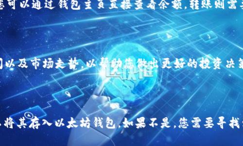 以太坊钱包是用于存储以太币（ETH）和以太坊相关代币的数字钱包。然而，您提到的“ECU”并不是一种标准的加密货币。为了准确回答这个问题，我们需要先确认您所指的“ECU”具体是什么。

在加密货币的背景下，ECU可能指的是某种代币或是过时的货币单位，例如“欧洲货币单位”（European Currency Unit）。如果您指的是某种特定的加密货币代币，您需要首先确认它是否在以太坊网络上发行，如果是，那么您就可以将其存放在以太坊兼容的钱包中。

1. 理解加密货币及其钱包类型

加密货币的世界复杂多变，各种不同的代币在不同的区块链网络上运行。以太坊作为一个智能合约平台，提供了一个存储和转移各种代币的基础设施。如果ECU是基于以太坊的代币（如ERC20代币），那么您可以将其存储在以太坊钱包中。

另一方面，若ECU是基于其它区块链，例如比特币或其自身的链，您则不能直接将其存储于以太坊钱包。每个区块链都有其特定的钱包和存储解决方案。

2. 检查代币的兼容性

要存储任何代币，您需要确认它是否与以太坊网络兼容。您可以通过查看代币的合约地址、官方网站或相关的信息来源来验证。如果该代币的发行在以太坊网络上，并且符合ERC20或ERC721标准，您就可以使用以太坊钱包进行存储和管理。

3. 选择合适的钱包

若您确认ECU是兼容以太坊的钱包，那么接下来的步骤便是选择合适的以太坊钱包。市面上有众多以太坊钱包，包括硬件钱包、软件钱包及线上钱包等。硬件钱包如Ledger和Trezor提供了更高的安全性，而软件钱包如MetaMask提供了方便的用户体验。您可以根据自己的需求选择最合适的选项。

4. 如何将代币存入钱包

如果您已经选择好钱包，接下来的步骤是如何将ECU或其他代币转入钱包中。首先，您需要获取您的钱包地址，通常在钱包应用中可以找到。然后，从您目前的交易所或者其他钱包转移这些代币到您的以太坊钱包中，确保在转账过程中仔细填写地址，避免损失资金。

5. 代币的安全性措施

存入以太坊钱包的代币并不意味着它们会自动安全。为了保护您的资产，必须采取一些安全措施。例如，务必启用两步验证，确保您的私钥和助记词保密。同时，定期检查钱包的安全性和软件更新，确保您使用的是最新的版本，以防止漏洞被利用。

6. 常见问题解答

很多用户可能会对如何处理以太坊钱包中的代币有疑问。常见的问题包括：如何查看余额、如何转账、如何兑换等。一般来说，您可以通过钱包主页直接查看余额，转账则需要输入接收者的地址及金额，而兑换则可能需要通过去中心化交易所（DEX）或中心化交易所进行。

7. 关注市场动态

随着加密货币市场的快速变化，了解市场动态也是十分重要的。代币的价值可能会起伏不定，您需要时常关注相关的市场新闻以及市场走势，以帮助您做出更好的投资决策。

总结

总而言之，是否可以将ECU存入以太坊钱包，关键在于确认ECU的性质及所属的区块链。如果它在以太坊网络上，那么您就可以将其存入以太坊钱包。如果不是，您需要寻找到相应的存储方案。记得遵循安全措施，保持警觉，确保您的加密资产安全。