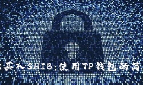 : 轻松买入SHIB：使用TP钱包的简单指南