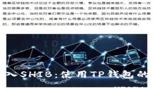: 轻松买入SHIB：使用TP钱包的简单指南