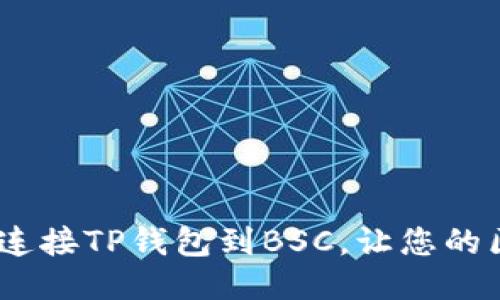 一劳永逸：如何轻松连接TP钱包到BSC，让您的区块链体验无缝升级