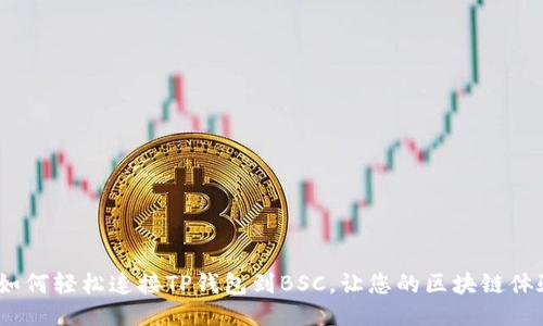 一劳永逸：如何轻松连接TP钱包到BSC，让您的区块链体验无缝升级