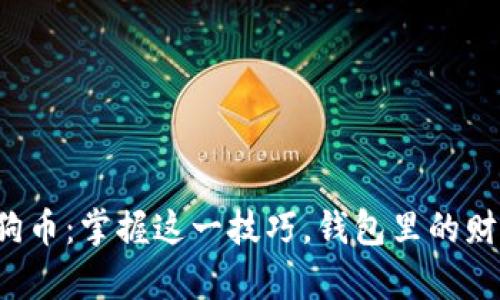 轻松转移狗狗币：掌握这一技巧，钱包里的财富轻松增长！