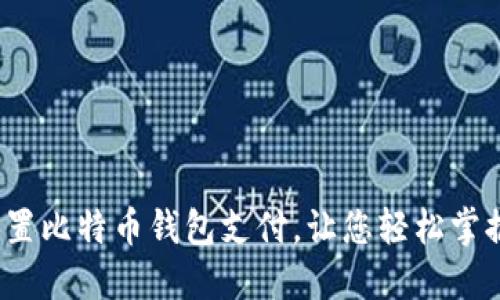 如何轻松设置比特币钱包支付，让您轻松掌握数字资产？