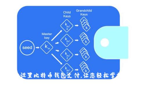 如何轻松设置比特币钱包支付，让您轻松掌握数字资产？