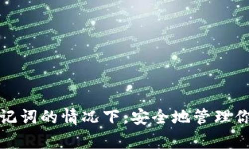 如何在没有助记词的情况下，安全地管理你的TP钱包私钥