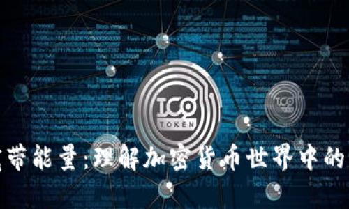TP钱包宽带能量：理解加密货币世界中的重要概念