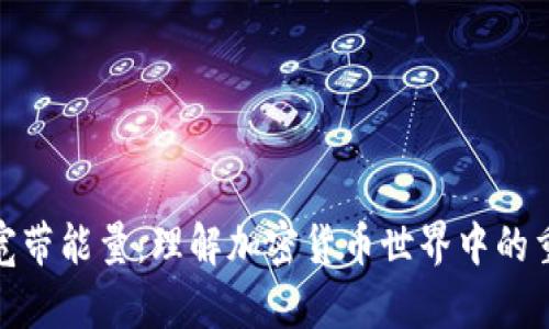 TP钱包宽带能量：理解加密货币世界中的重要概念