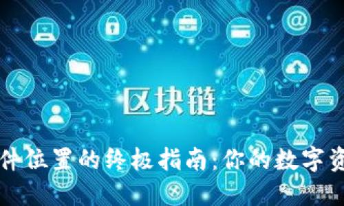 寻找比特币钱包文件位置的终极指南：你的数字资产安全从这里开始