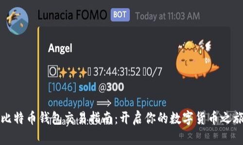 比特币钱包交易指南：开启你的数字货币之旅