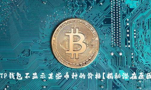 为什么你的TP钱包不显示某些币种的价格？揭秘潜在原因与解决方案