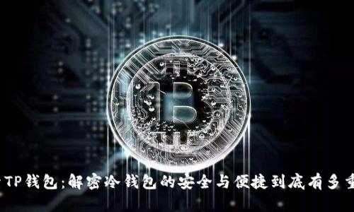 探索TP钱包：解密冷钱包的安全与便捷到底有多重要？