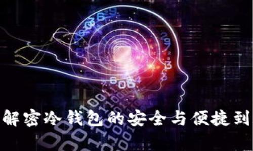 探索TP钱包：解密冷钱包的安全与便捷到底有多重要？